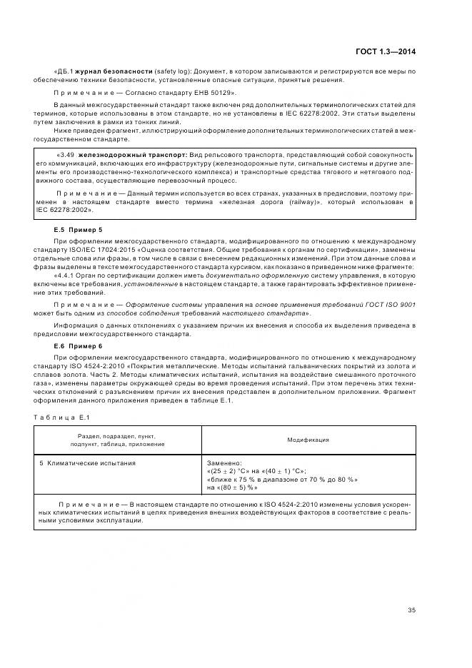 ГОСТ 1.3-2014, страница 41