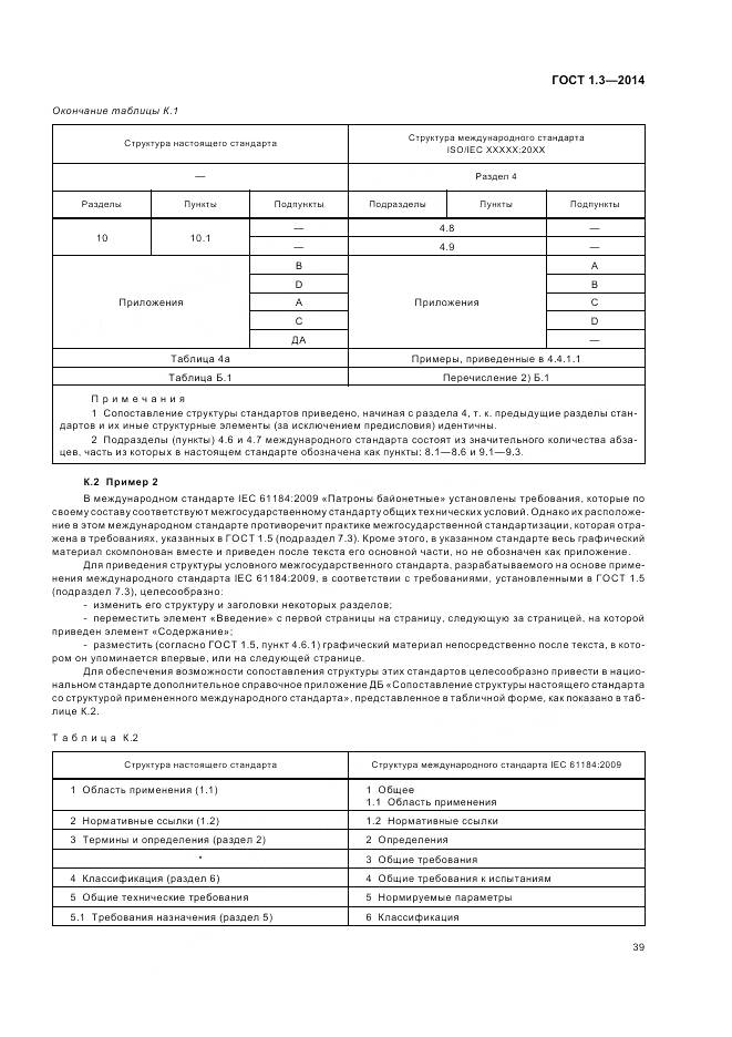 ГОСТ 1.3-2014, страница 45