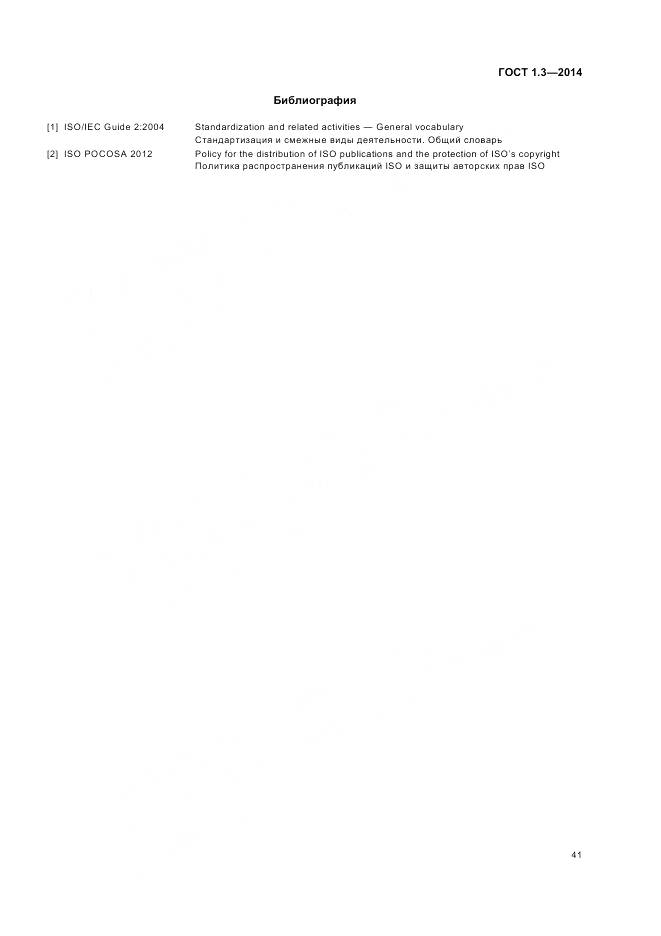 ГОСТ 1.3-2014, страница 47