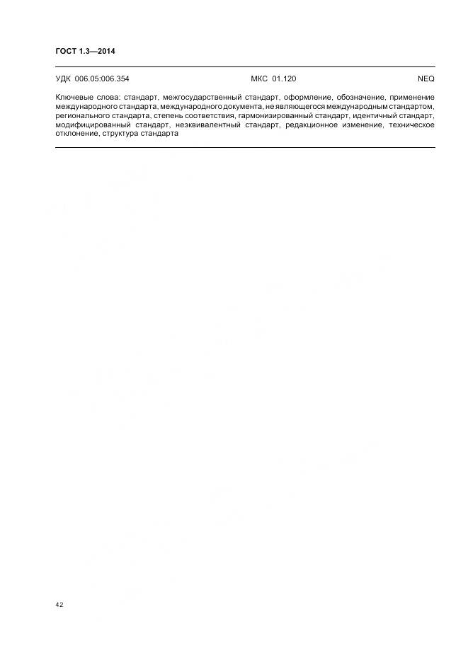 ГОСТ 1.3-2014, страница 48