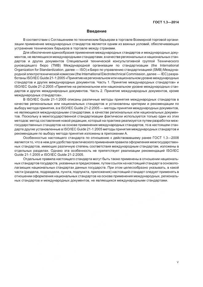 ГОСТ 1.3-2014, страница 5