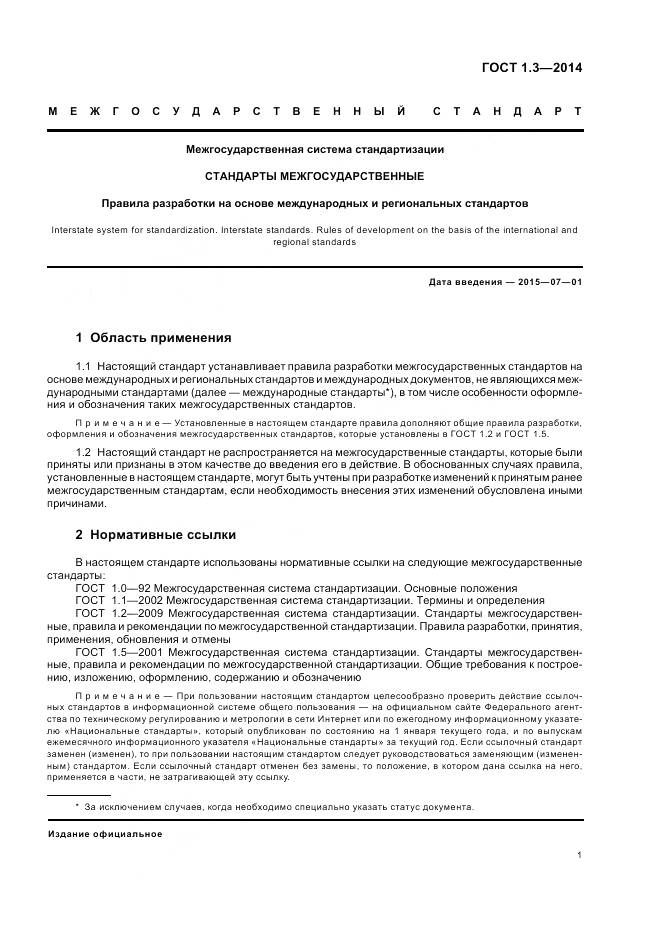 ГОСТ 1.3-2014, страница 7