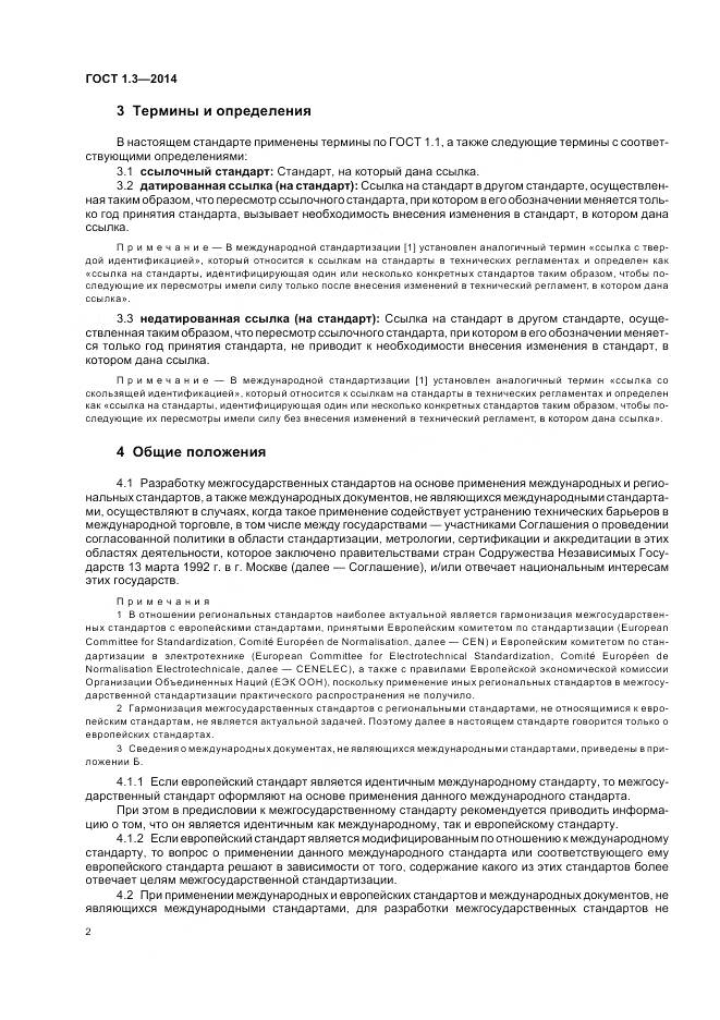 ГОСТ 1.3-2014, страница 8