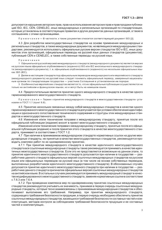 ГОСТ 1.3-2014, страница 9