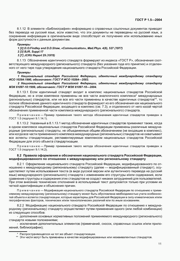 ГОСТ Р 1.5-2004, страница 14