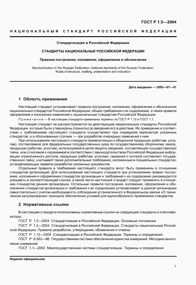 ГОСТ Р 1.5-2004, страница 4