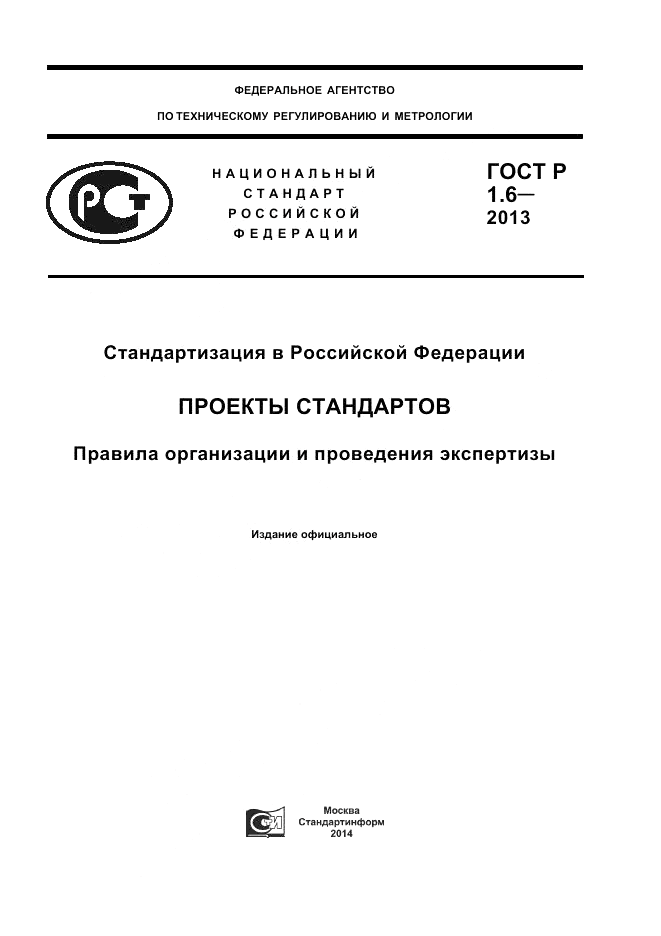 ГОСТ Р 1.6-2013, страница 1