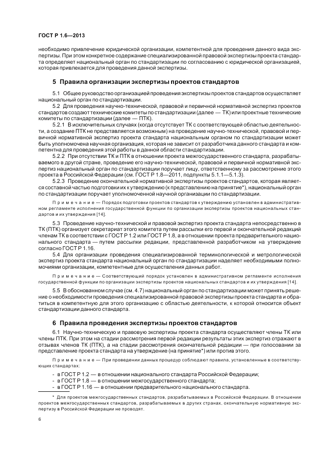 ГОСТ Р 1.6-2013, страница 10