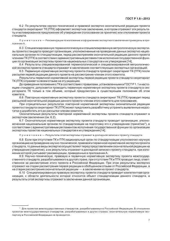 ГОСТ Р 1.6-2013, страница 11