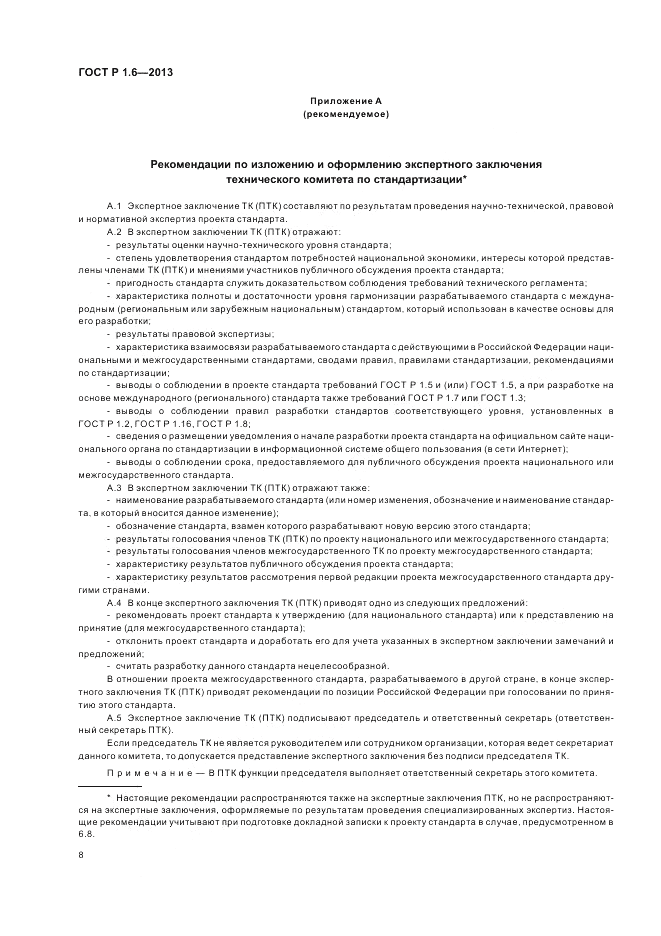 ГОСТ Р 1.6-2013, страница 12