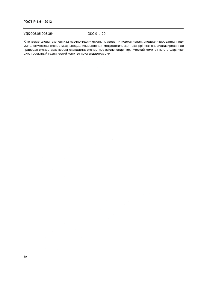 ГОСТ Р 1.6-2013, страница 14