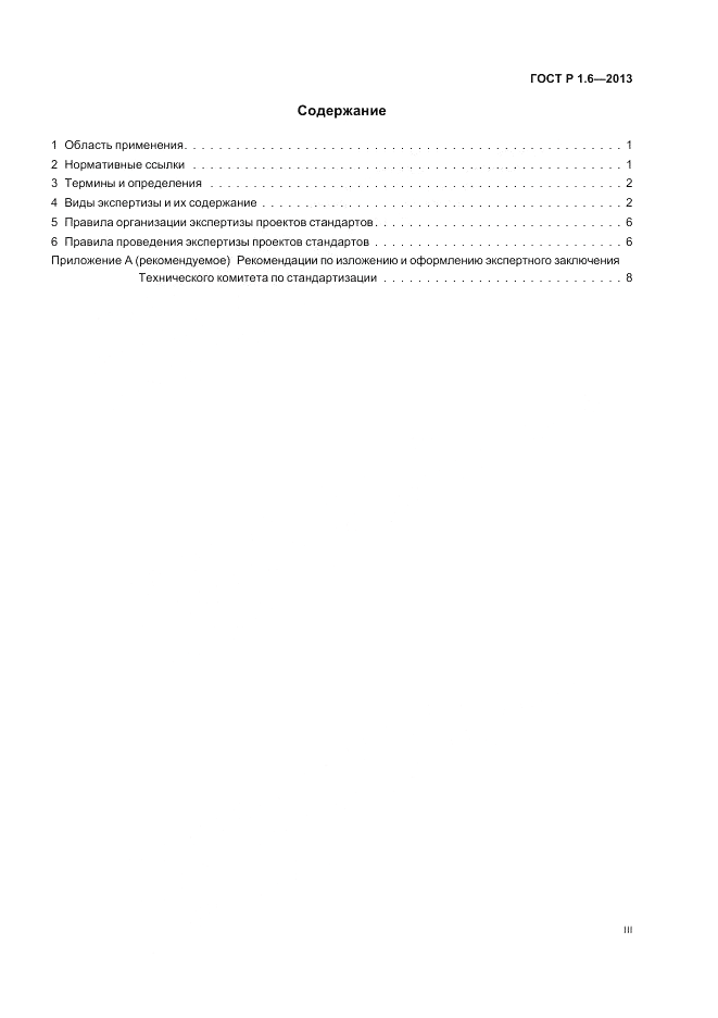 ГОСТ Р 1.6-2013, страница 3