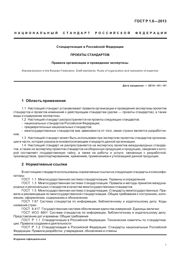 ГОСТ Р 1.6-2013, страница 5