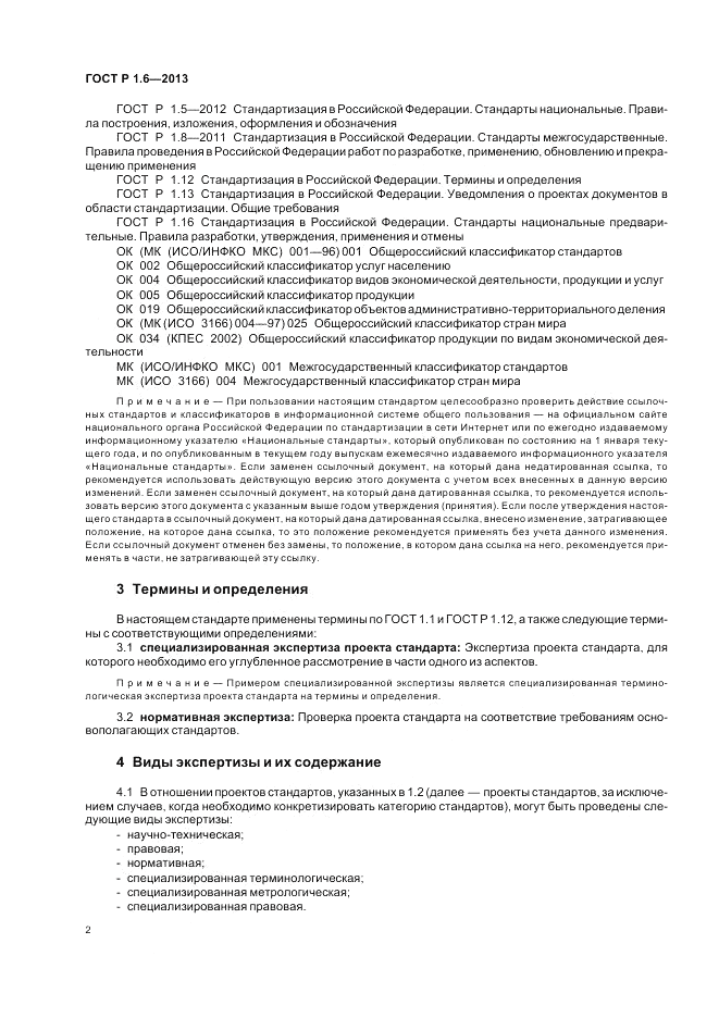 ГОСТ Р 1.6-2013, страница 6