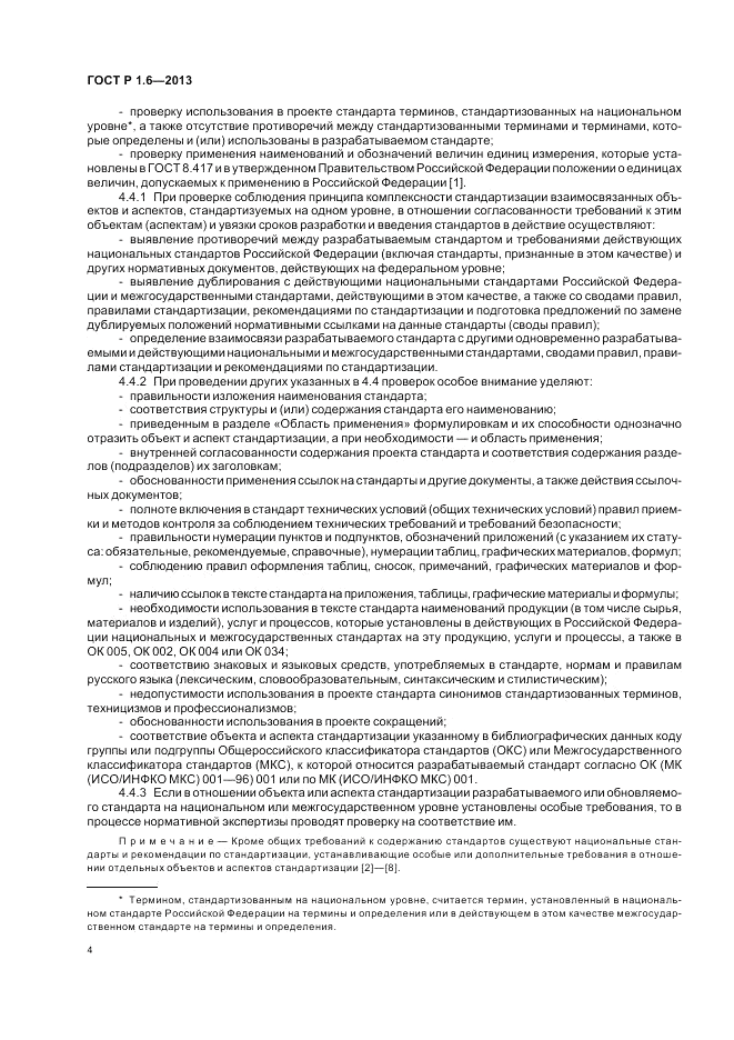 ГОСТ Р 1.6-2013, страница 8