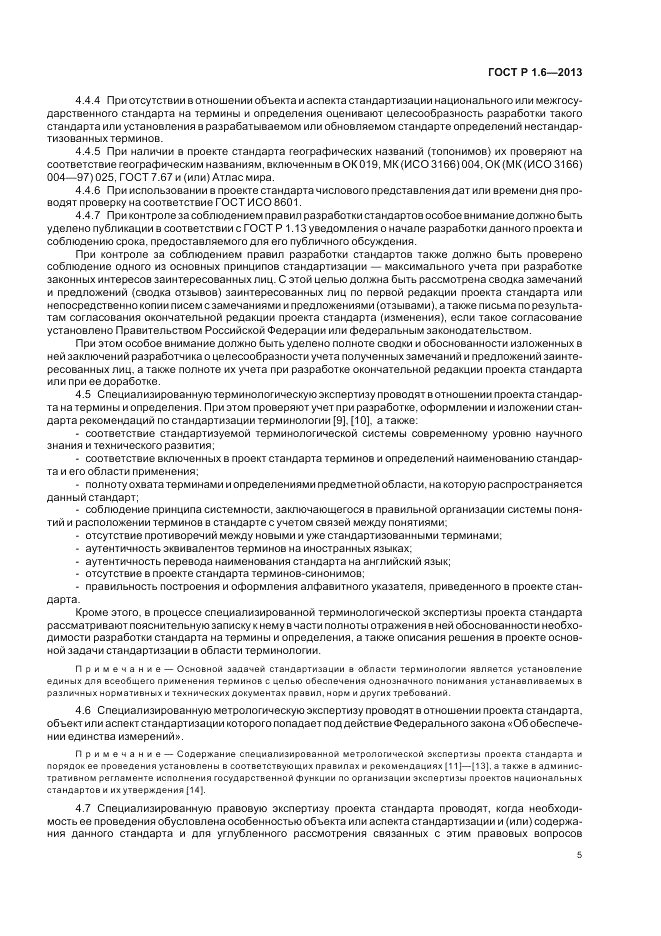 ГОСТ Р 1.6-2013, страница 9