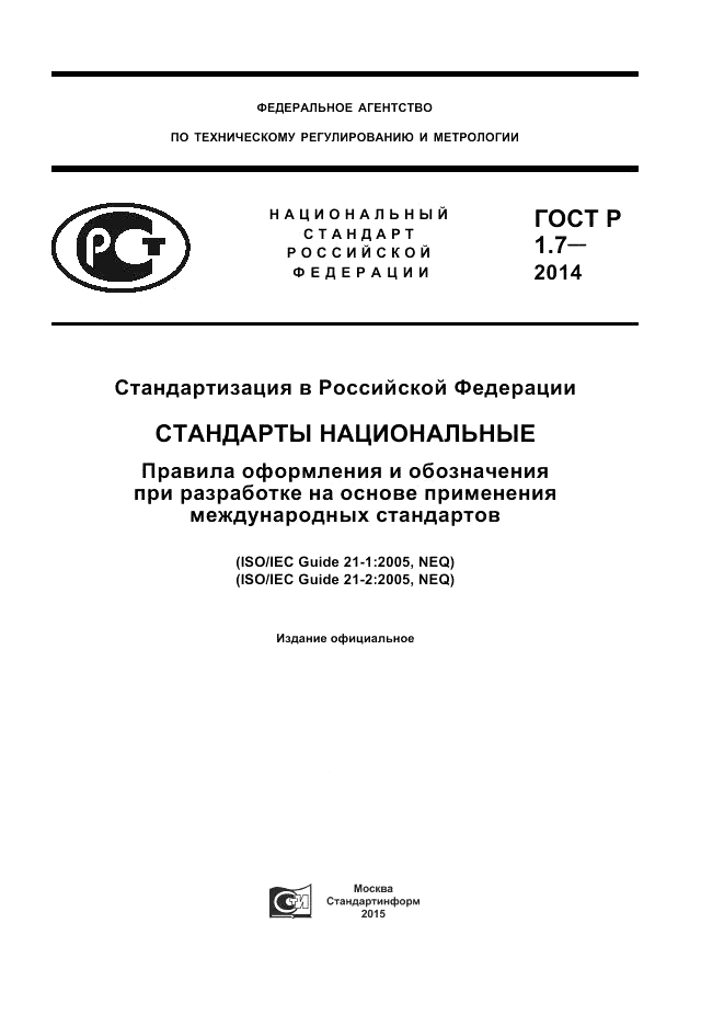 ГОСТ Р 1.7-2014, страница 1