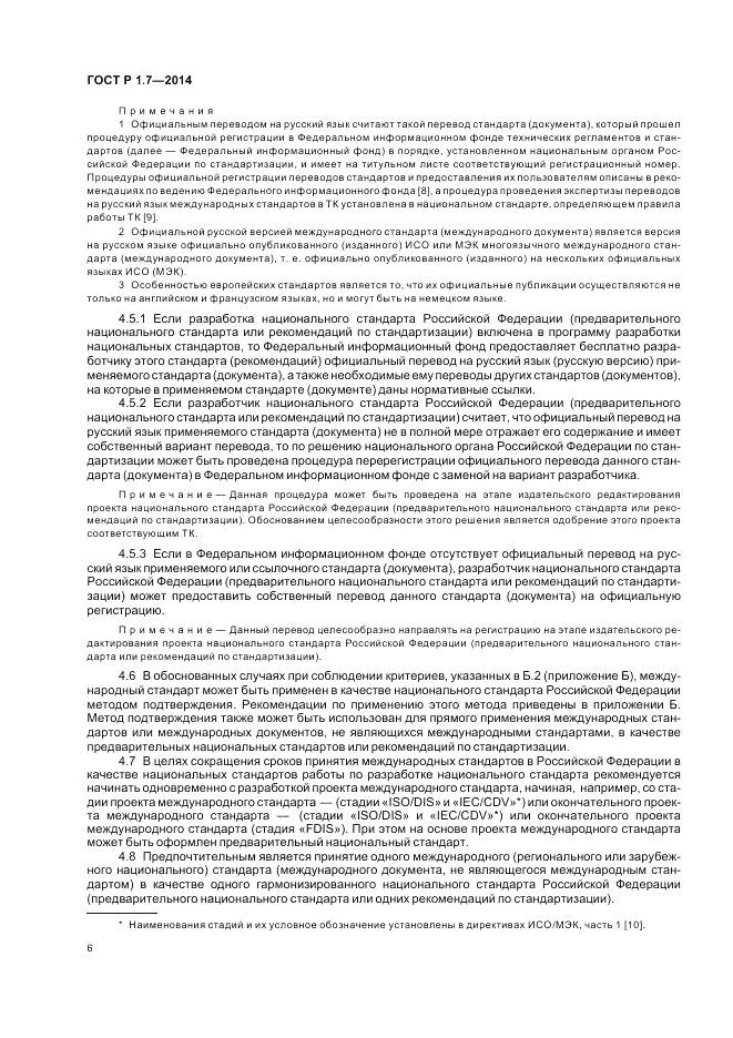 ГОСТ Р 1.7-2014, страница 10