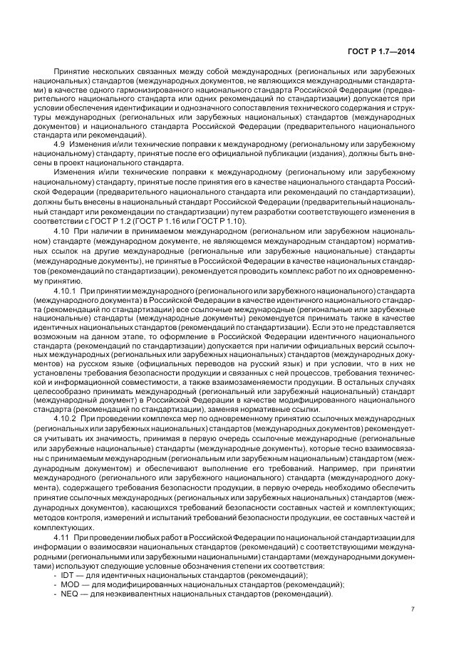ГОСТ Р 1.7-2014, страница 11