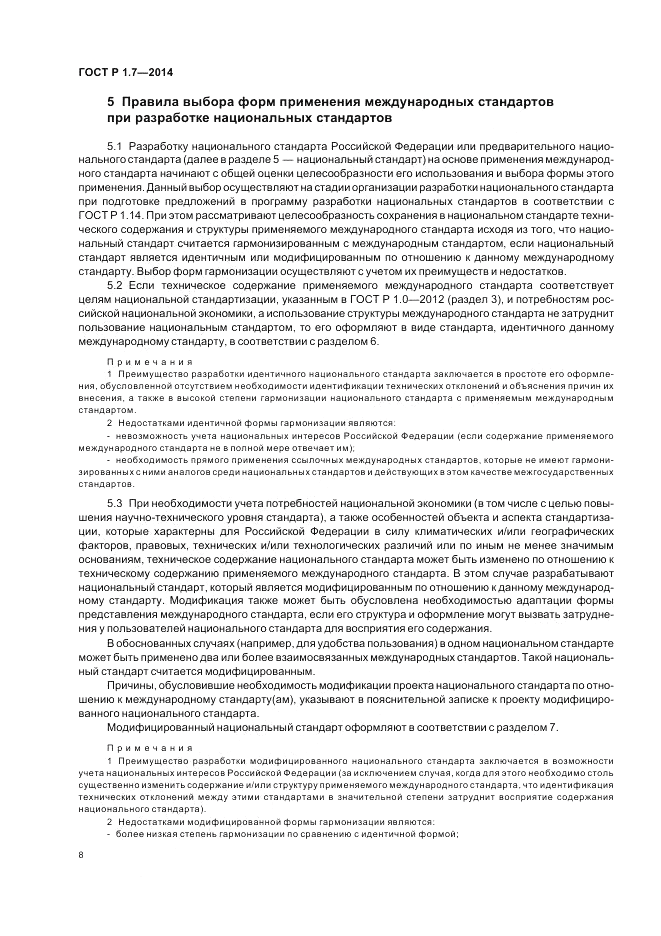 ГОСТ Р 1.7-2014, страница 12