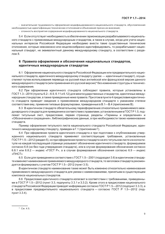 ГОСТ Р 1.7-2014, страница 13