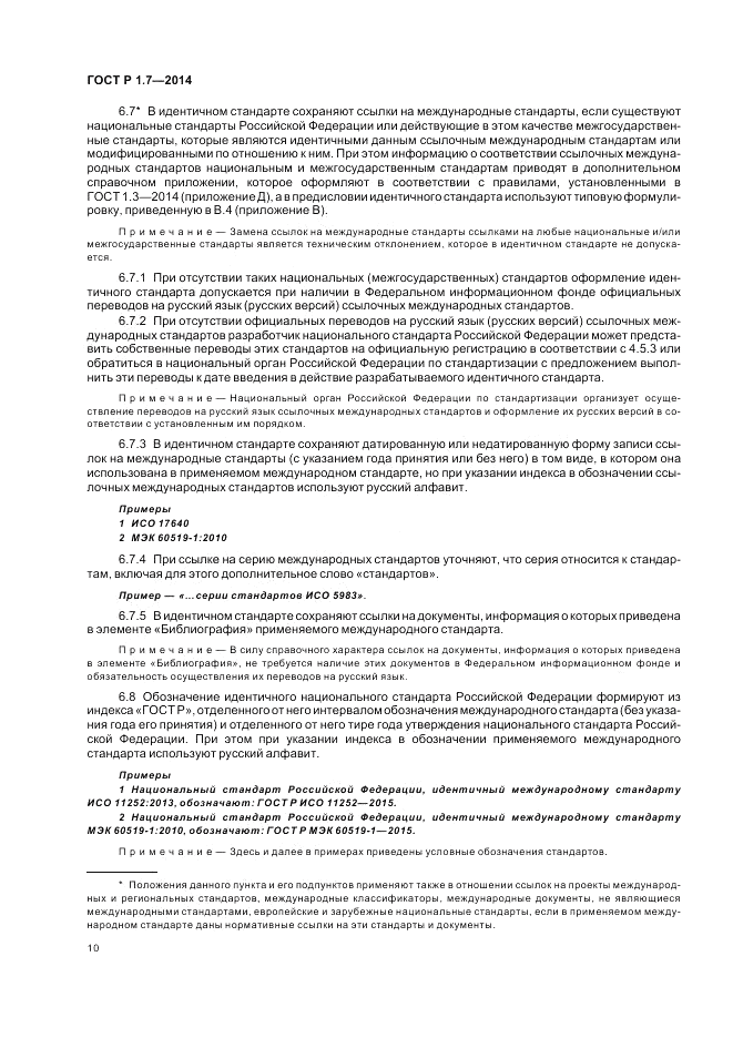 ГОСТ Р 1.7-2014, страница 14