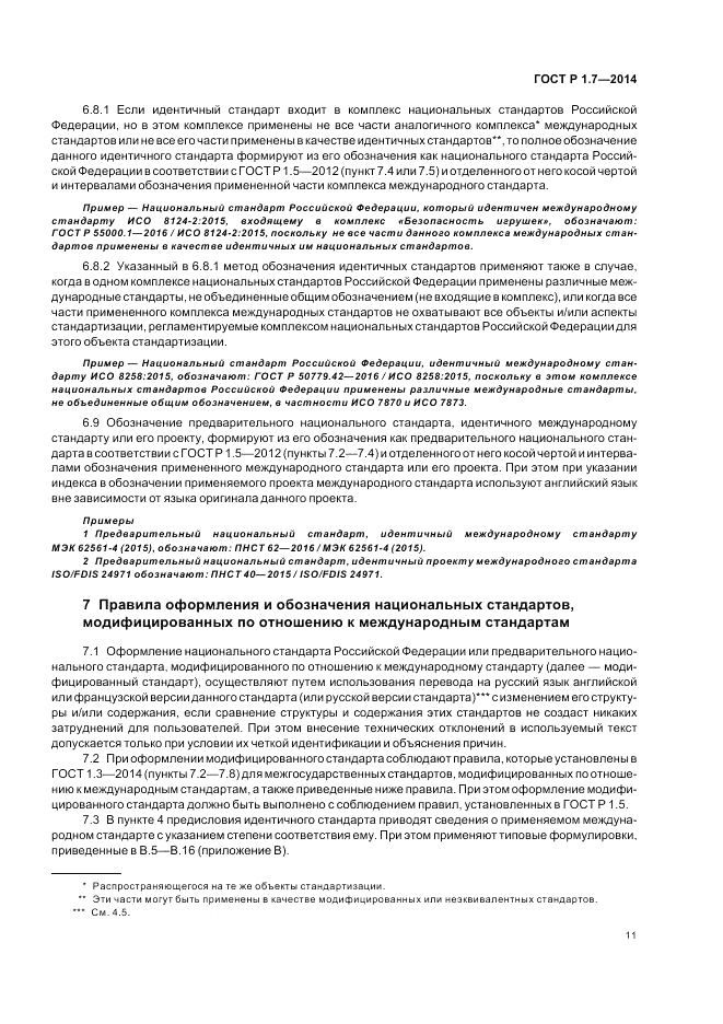ГОСТ Р 1.7-2014, страница 15