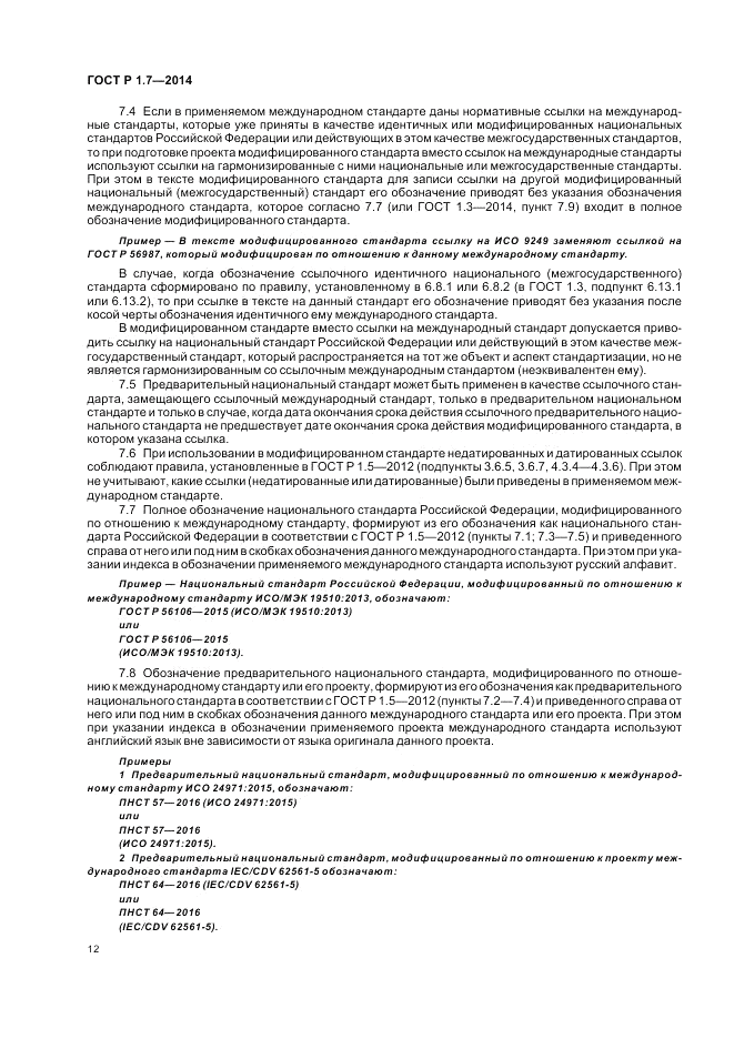 ГОСТ Р 1.7-2014, страница 16
