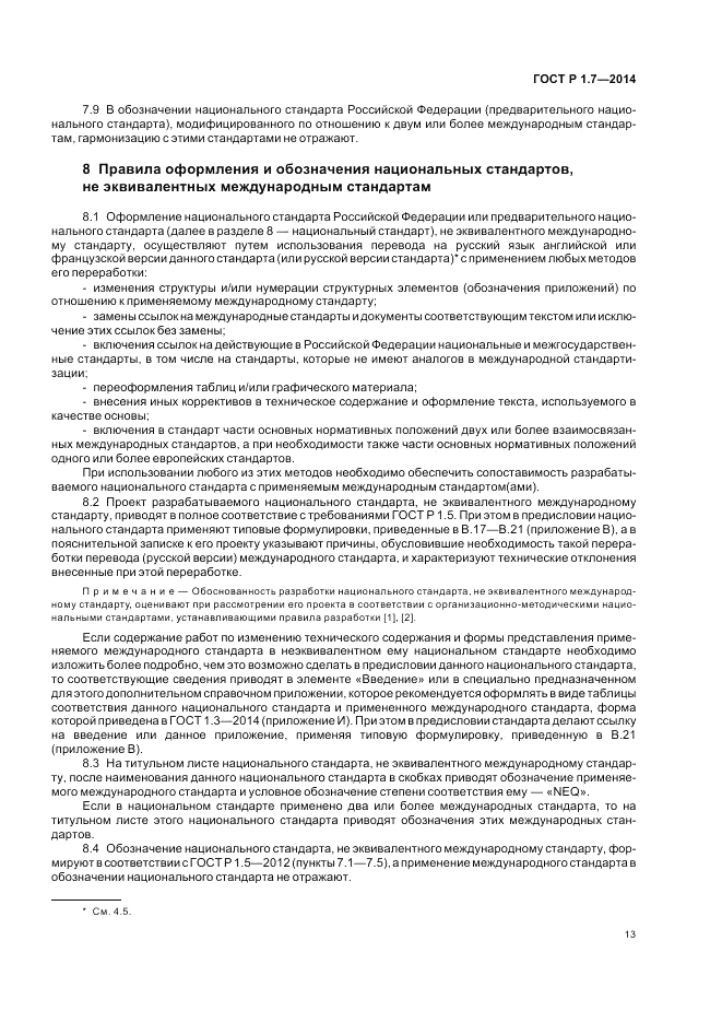 ГОСТ Р 1.7-2014, страница 17