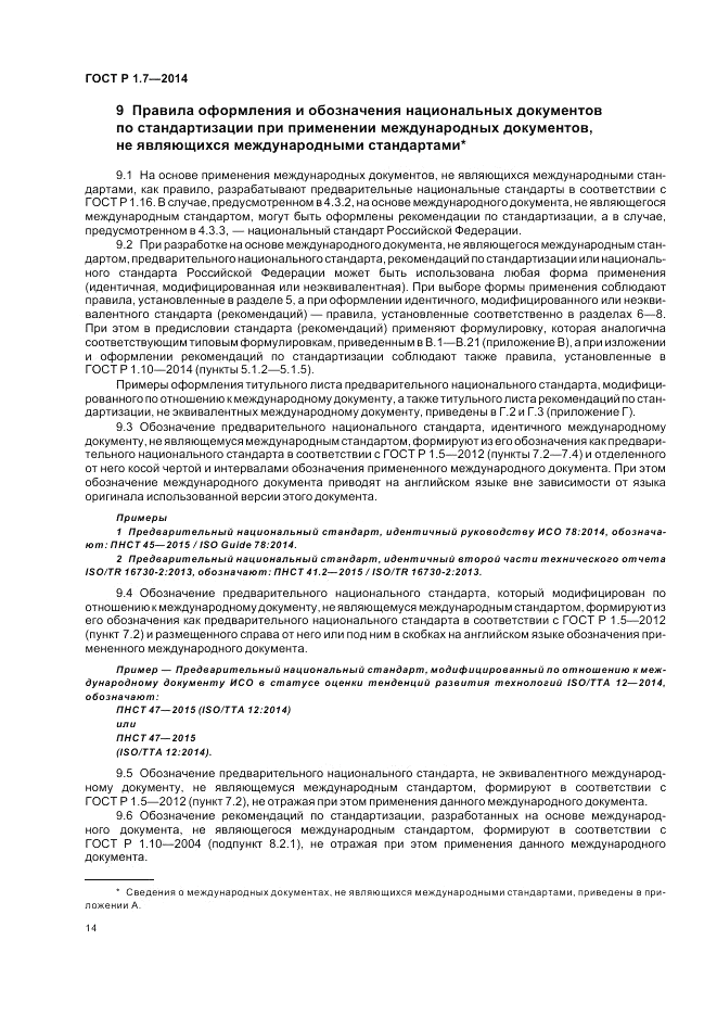 ГОСТ Р 1.7-2014, страница 18