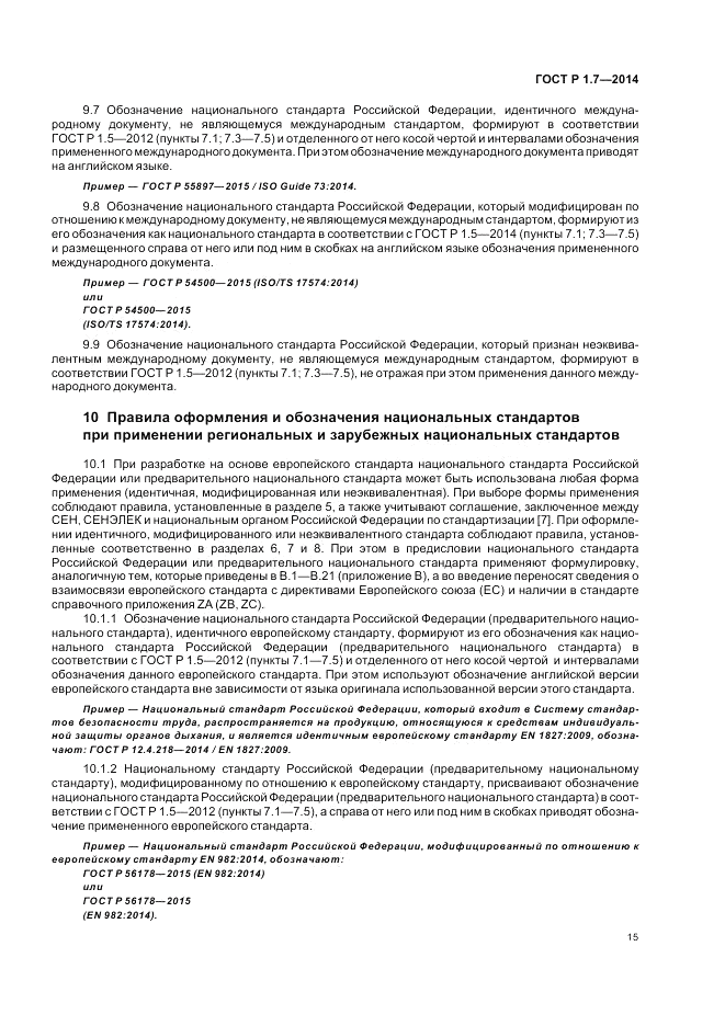 ГОСТ Р 1.7-2014, страница 19