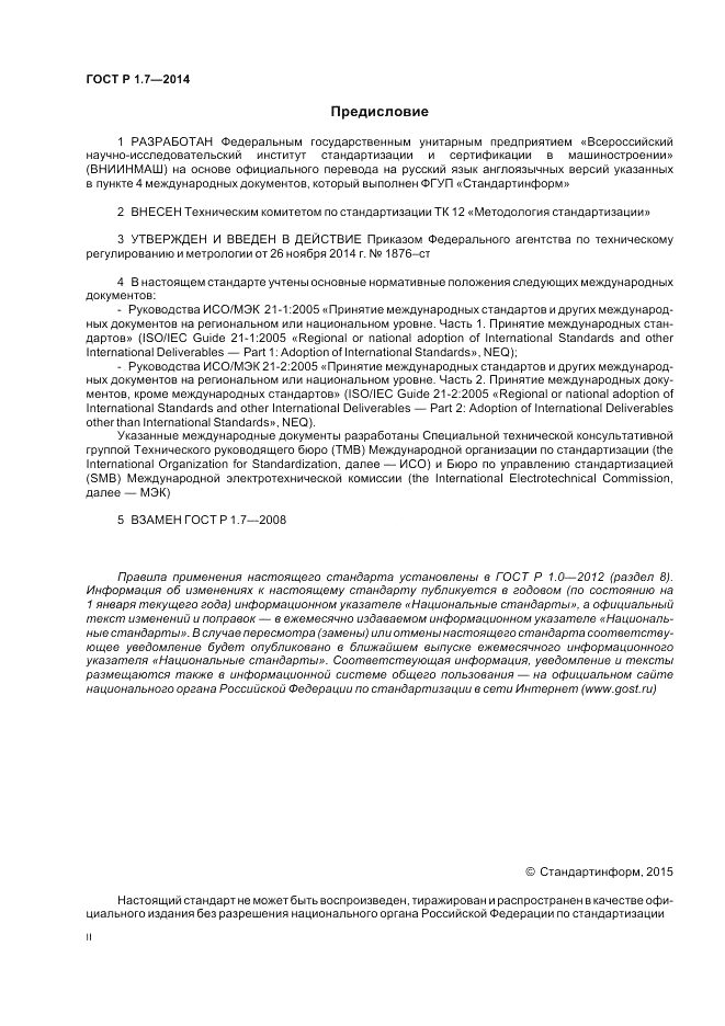 ГОСТ Р 1.7-2014, страница 2