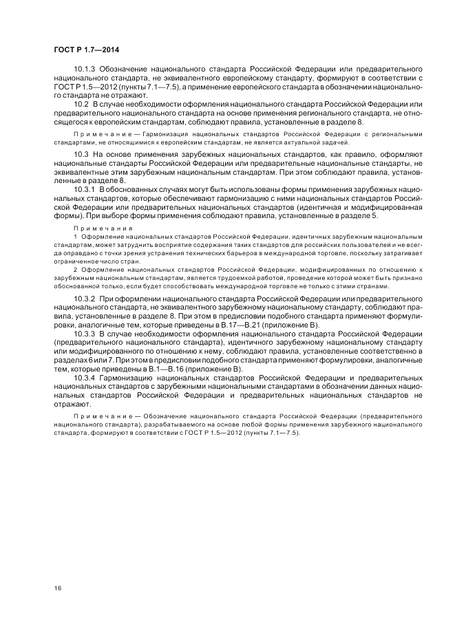 ГОСТ Р 1.7-2014, страница 20