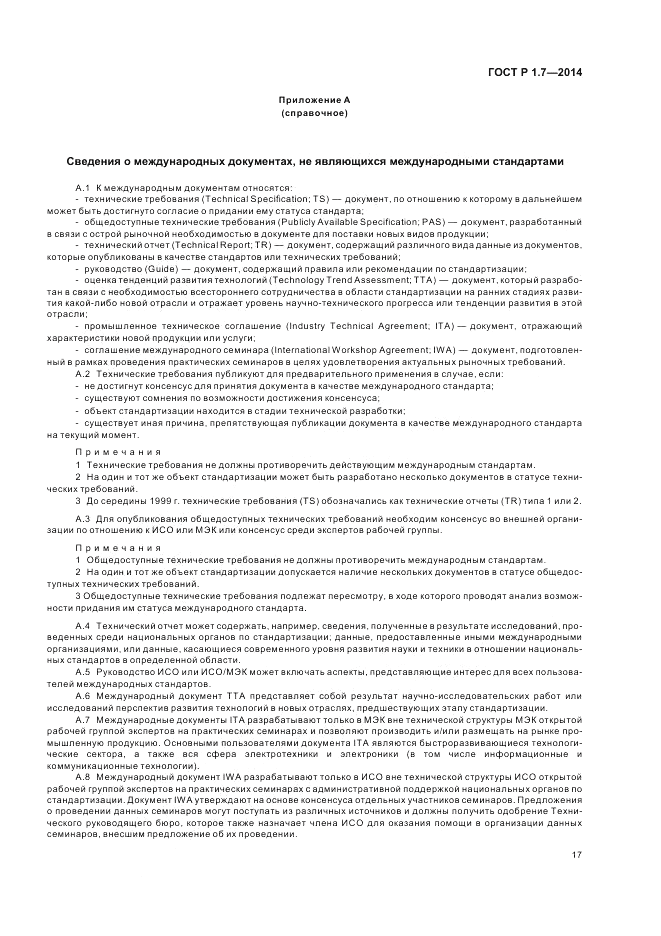 ГОСТ Р 1.7-2014, страница 21