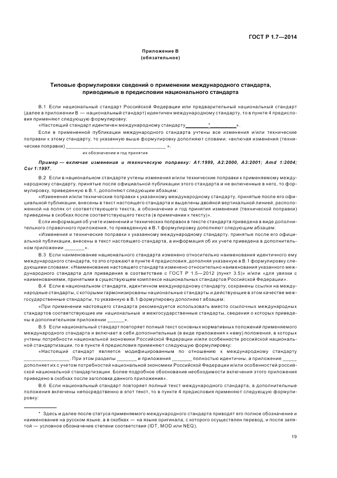 ГОСТ Р 1.7-2014, страница 23
