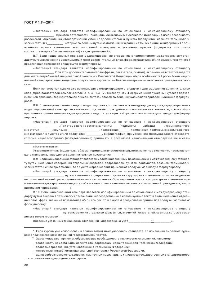 ГОСТ Р 1.7-2014, страница 24