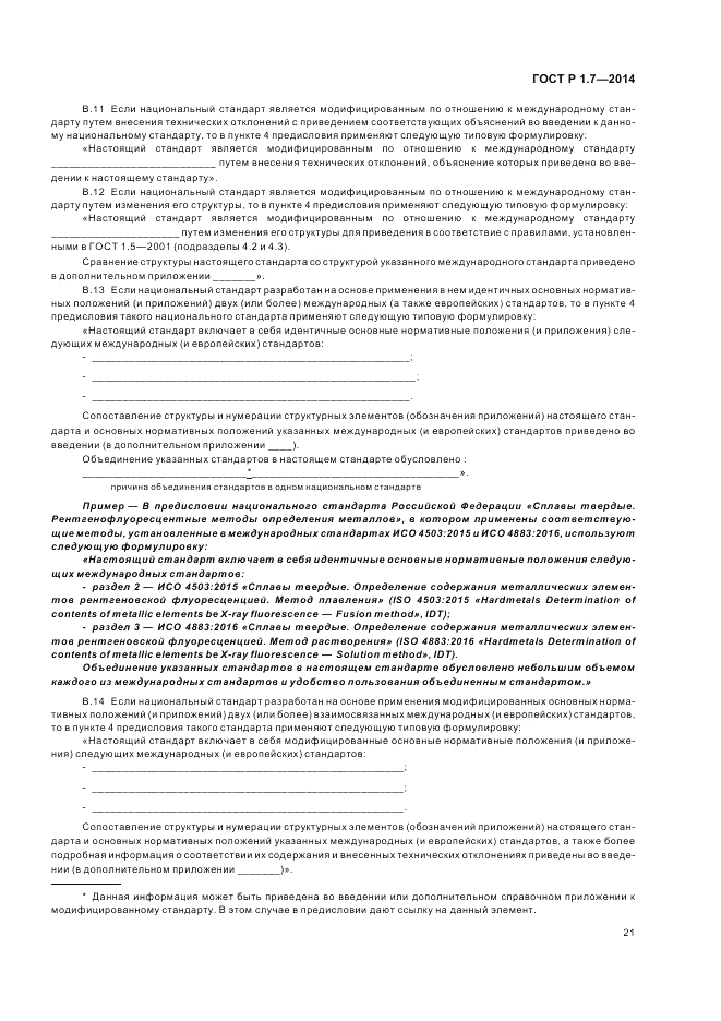ГОСТ Р 1.7-2014, страница 25