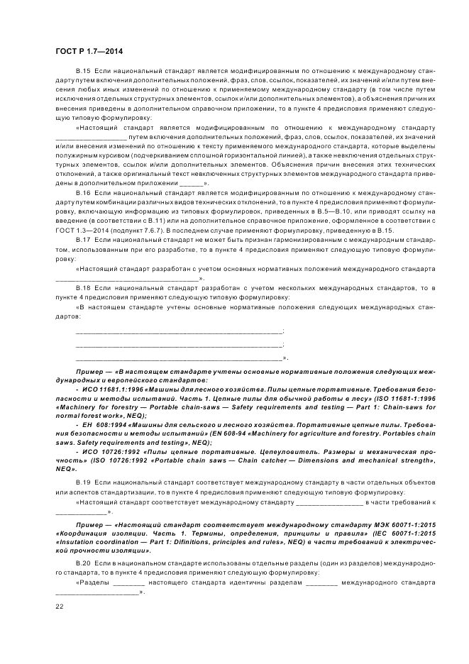 ГОСТ Р 1.7-2014, страница 26