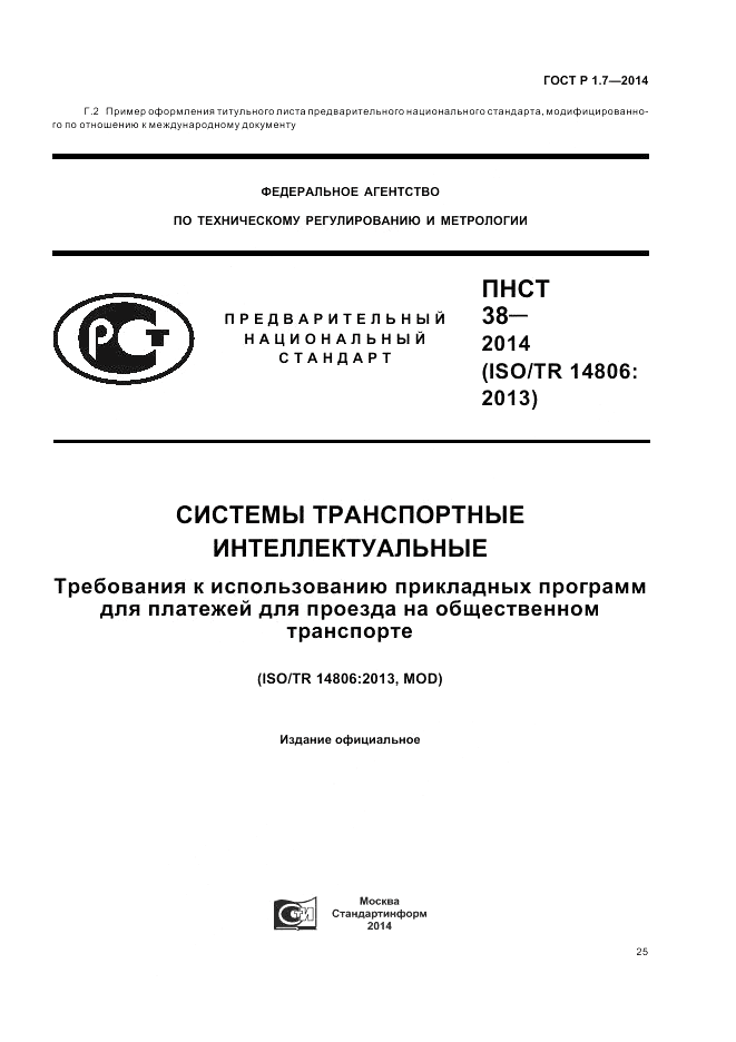 ГОСТ Р 1.7-2014, страница 29