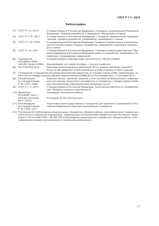 ГОСТ Р 1.7-2014, страница 31
