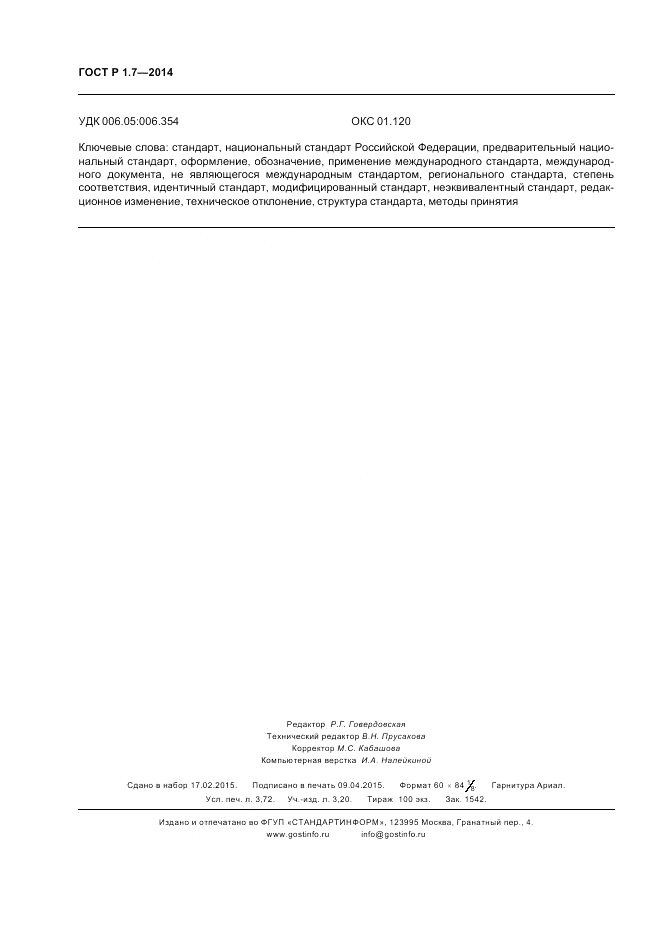ГОСТ Р 1.7-2014, страница 32