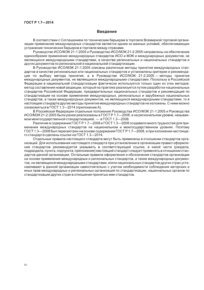 ГОСТ Р 1.7-2014, страница 4