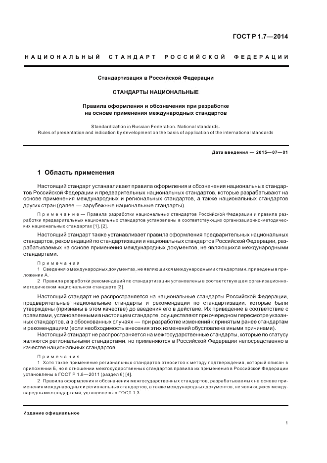 ГОСТ Р 1.7-2014, страница 5