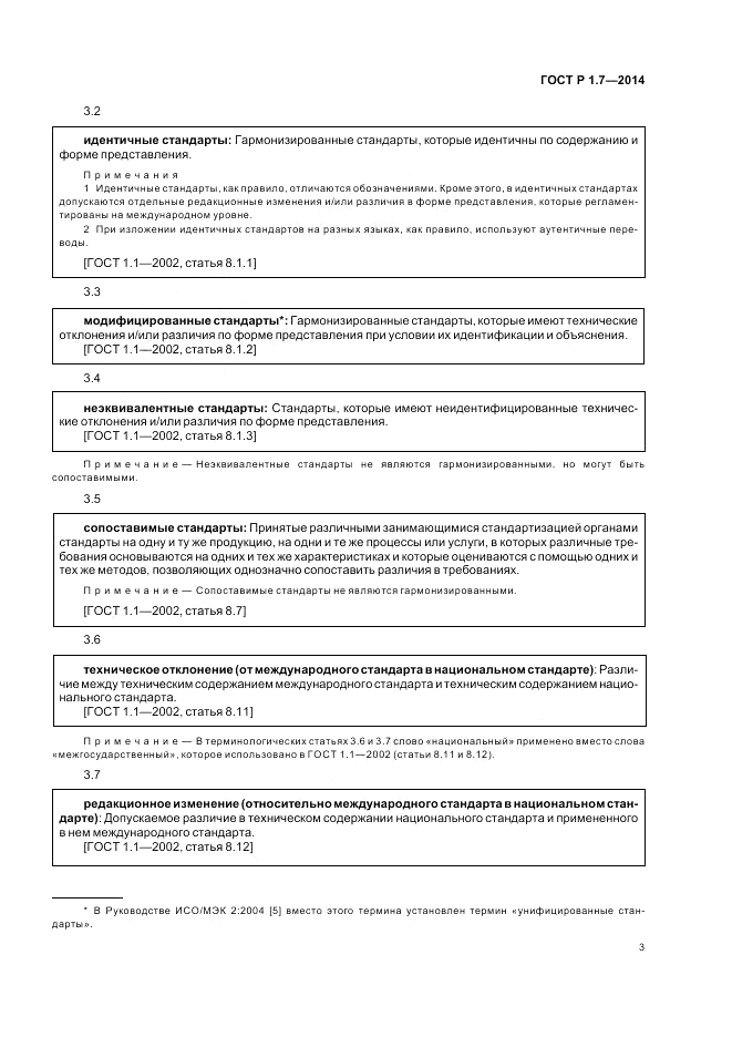 ГОСТ Р 1.7-2014, страница 7