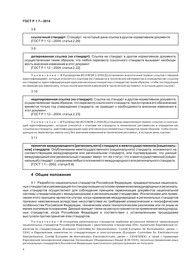 ГОСТ Р 1.7-2014, страница 8