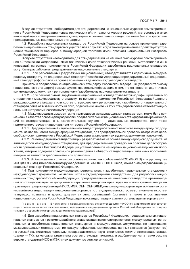 ГОСТ Р 1.7-2014, страница 9
