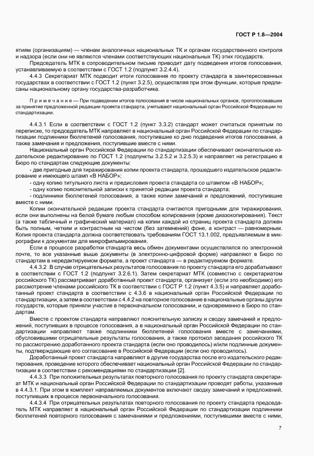ГОСТ Р 1.8-2004, страница 11
