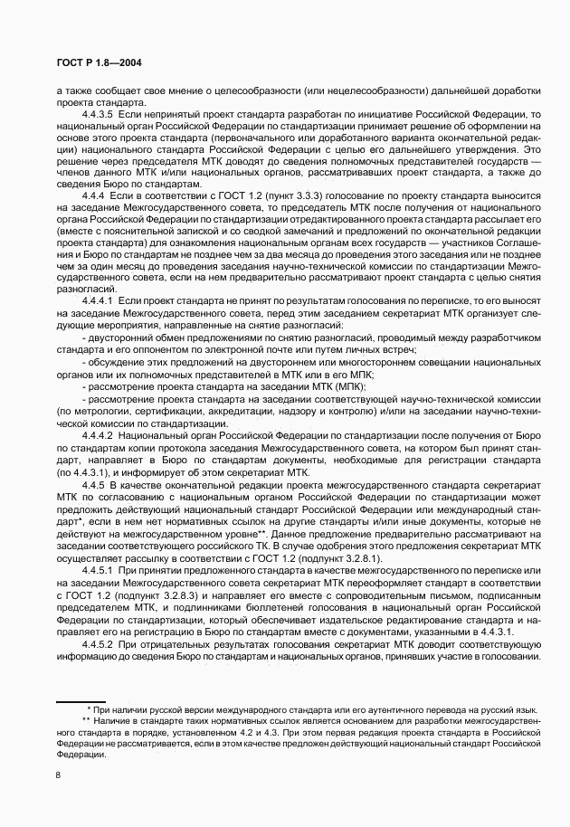 ГОСТ Р 1.8-2004, страница 12