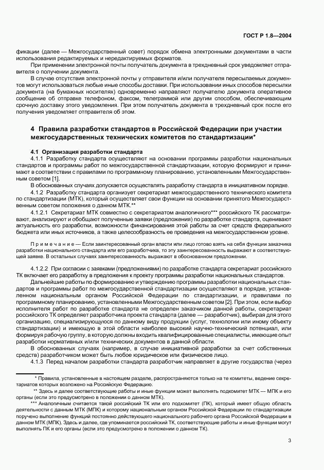 ГОСТ Р 1.8-2004, страница 7
