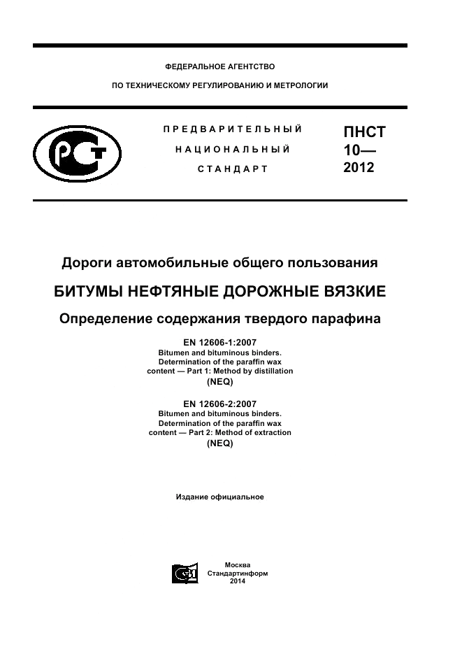 ПНСТ  10-2012, страница 1